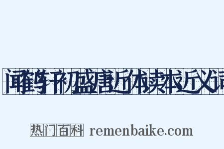 闻鹤轩初盛唐近体读本近义词是什么意思的图片